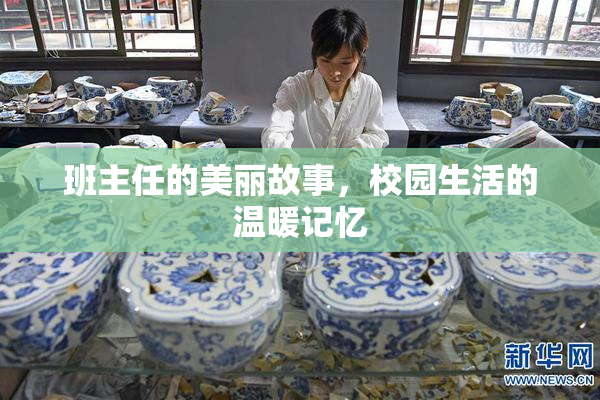 班主任的美丽故事，校园生活的温暖记忆