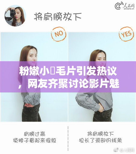 粉嫩小泬毛片引发热议，网友齐聚讨论影片魅力