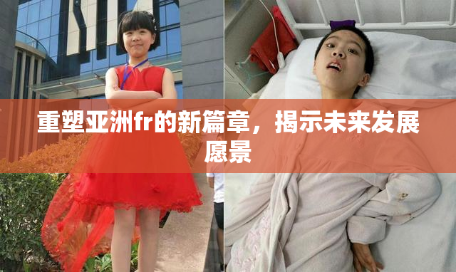 重塑亚洲fr的新篇章，揭示未来发展愿景