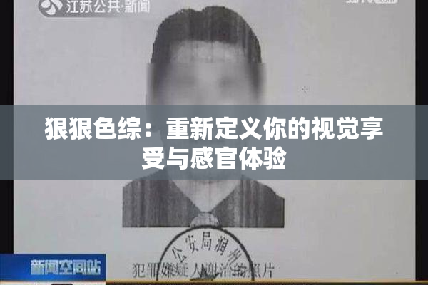 狠狠色综：重新定义你的视觉享受与感官体验