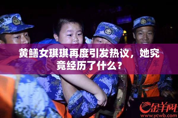 黄鳝女琪琪再度引发热议，她究竟经历了什么？