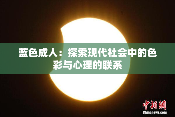 蓝色成人：探索现代社会中的色彩与心理的联系