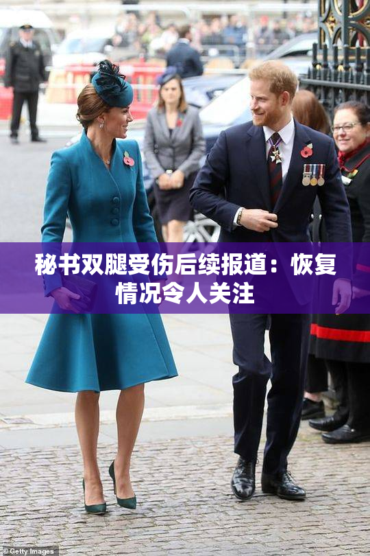 秘书双腿受伤后续报道：恢复情况令人关注