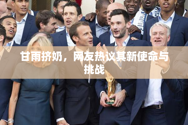 甘雨挤奶，网友热议其新使命与挑战