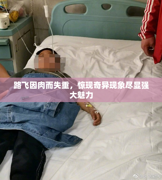 路飞因肉而失重，惊现奇异现象尽显强大魅力