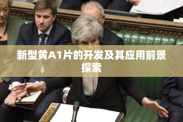 新型黄A1片的开发及其应用前景探索