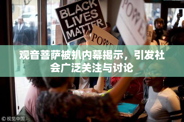 观音菩萨被扒内幕揭示，引发社会广泛关注与讨论