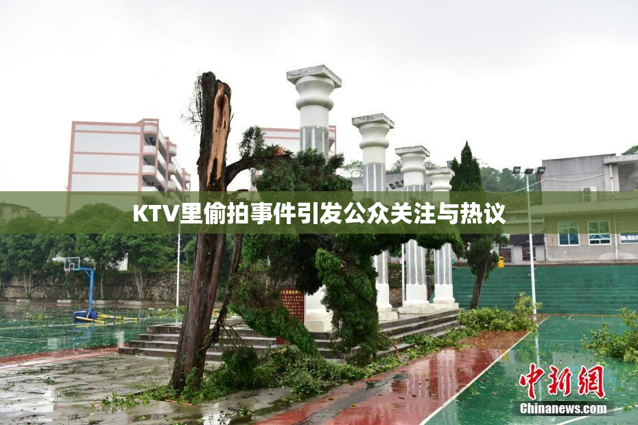 KTV里偷拍事件引发公众关注与热议