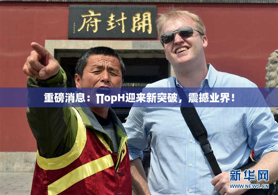 重磅消息：∏opH迎来新突破，震撼业界！