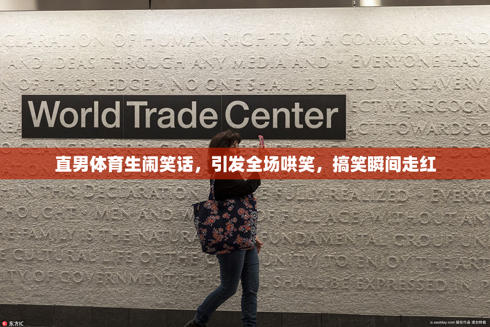 直男体育生闹笑话，引发全场哄笑，搞笑瞬间走红