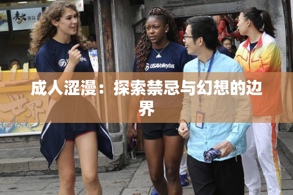 成人涩漫：探索禁忌与幻想的边界