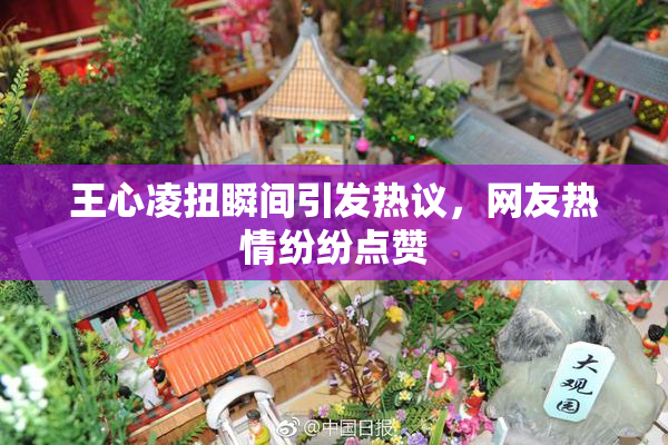 王心凌扭瞬间引发热议，网友热情纷纷点赞