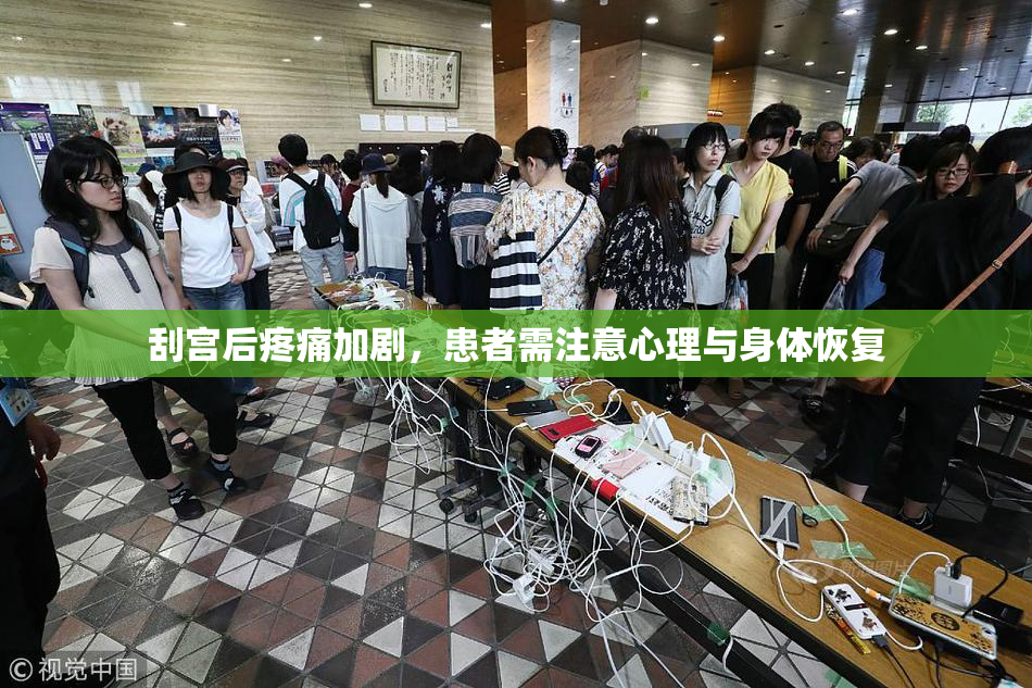 刮宫后疼痛加剧，患者需注意心理与身体恢复