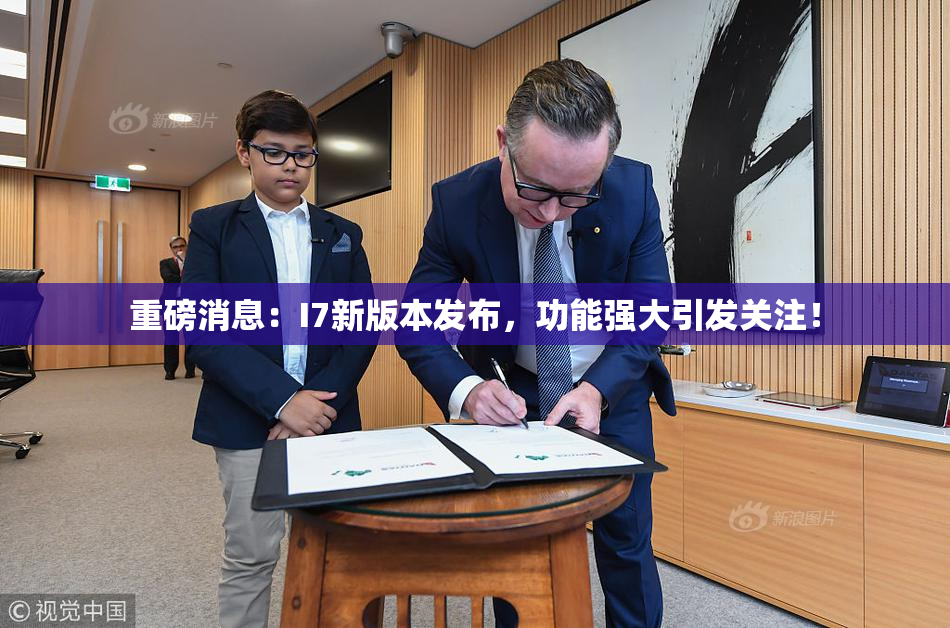 重磅消息：I7新版本发布，功能强大引发关注！