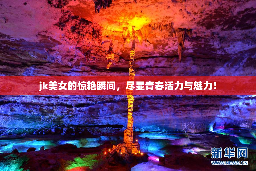 jk美女的惊艳瞬间，尽显青春活力与魅力！