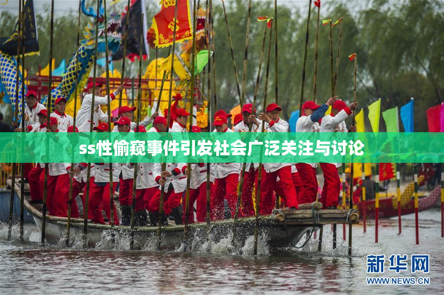 ss性偷窥事件引发社会广泛关注与讨论
