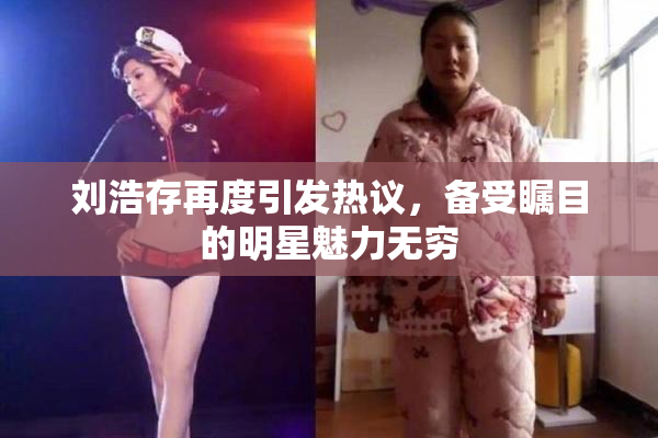 刘浩存再度引发热议，备受瞩目的明星魅力无穷