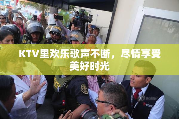 KTV里欢乐歌声不断，尽情享受美好时光