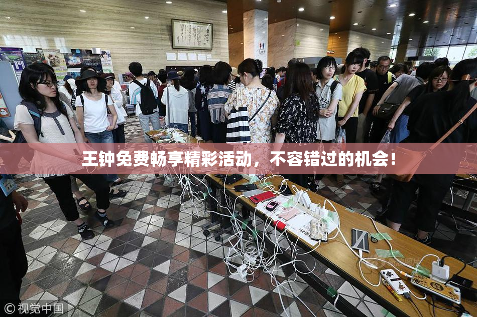 王钟免费畅享精彩活动，不容错过的机会！