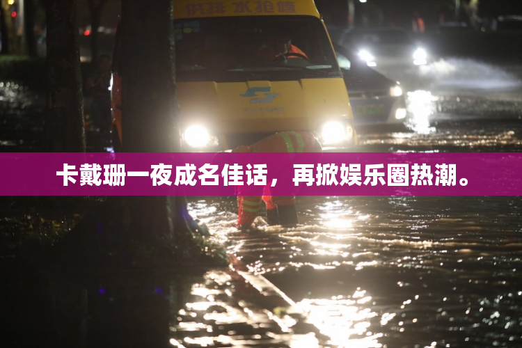 卡戴珊一夜成名佳话，再掀娱乐圈热潮。