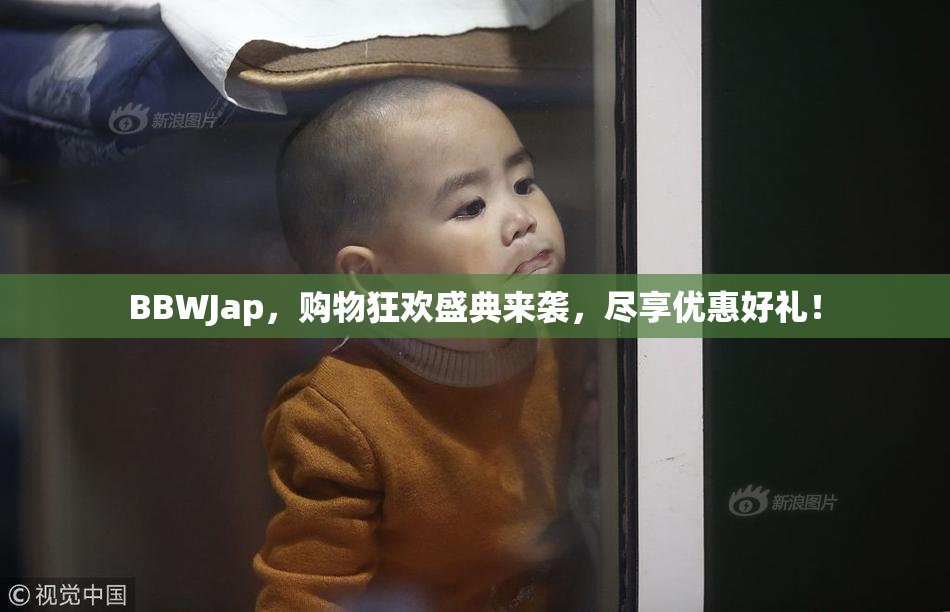 BBWJap，购物狂欢盛典来袭，尽享优惠好礼！