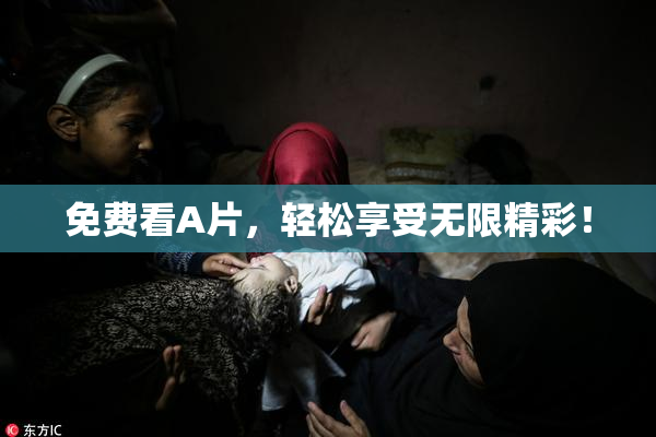 免费看A片，轻松享受无限精彩！