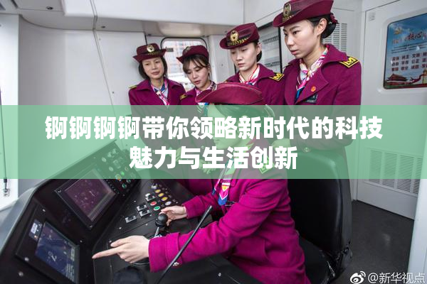 锕锕锕锕带你领略新时代的科技魅力与生活创新