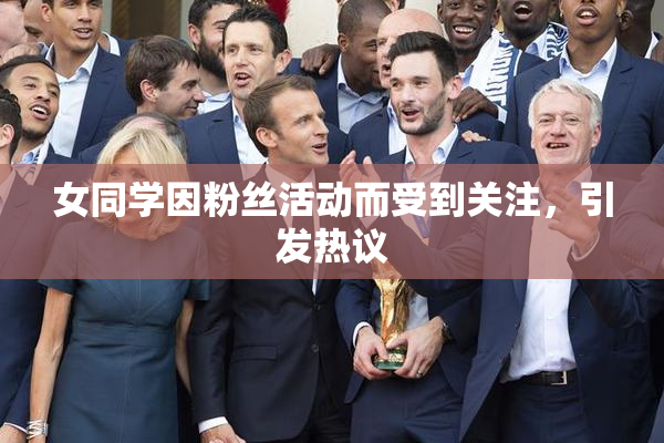 女同学因粉丝活动而受到关注，引发热议