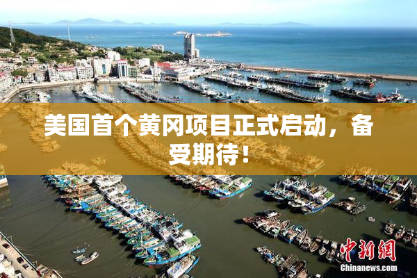 美国首个黄冈项目正式启动，备受期待！
