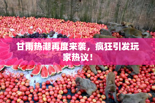 甘雨热潮再度来袭，疯狂引发玩家热议！