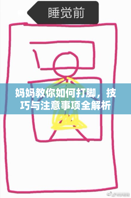 妈妈教你如何打脚，技巧与注意事项全解析