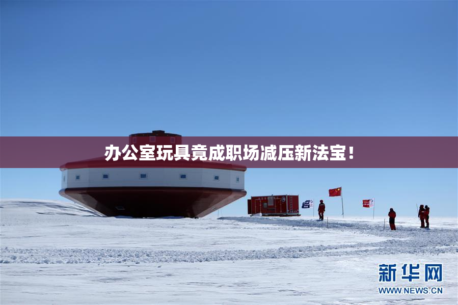 办公室玩具竟成职场减压新法宝！