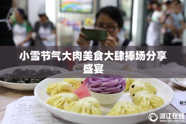 小雪节气大肉美食大肆捧场分享盛宴
