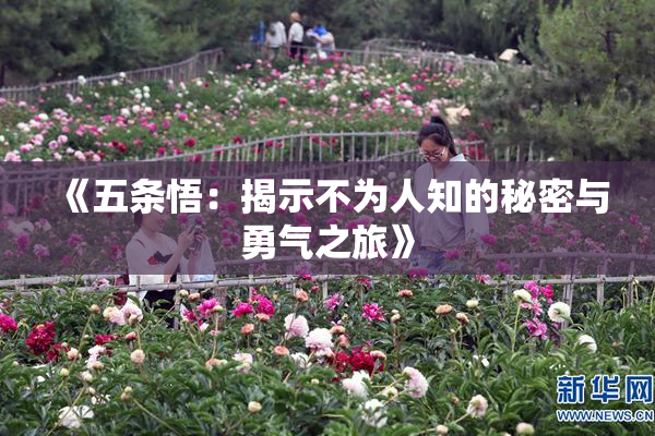 《五条悟：揭示不为人知的秘密与勇气之旅》