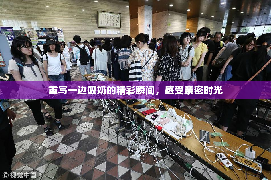 重写一边吸奶的精彩瞬间，感受亲密时光