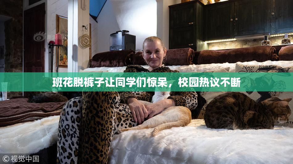 班花脱裤子让同学们惊呆，校园热议不断