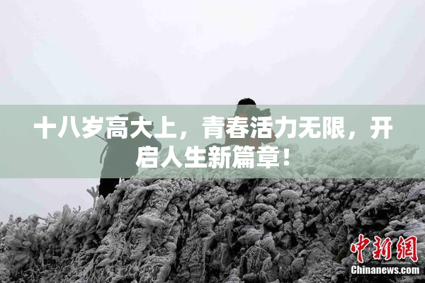 十八岁高大上，青春活力无限，开启人生新篇章！