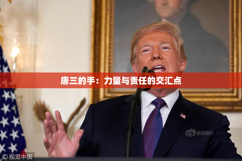 唐三的手：力量与责任的交汇点