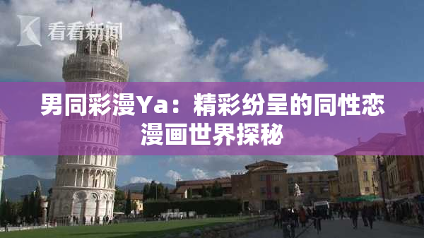 男同彩漫Ya：精彩纷呈的同性恋漫画世界探秘