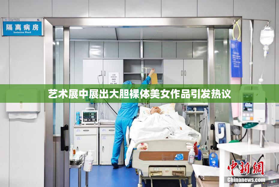 艺术展中展出大胆裸体美女作品引发热议