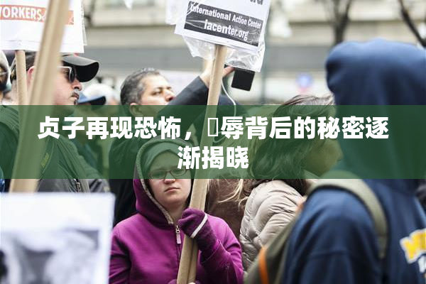 贞子再现恐怖，婬辱背后的秘密逐渐揭晓