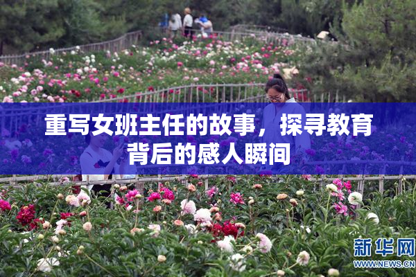 重写女班主任的故事，探寻教育背后的感人瞬间