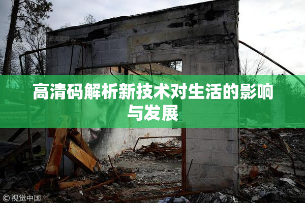 高清码解析新技术对生活的影响与发展