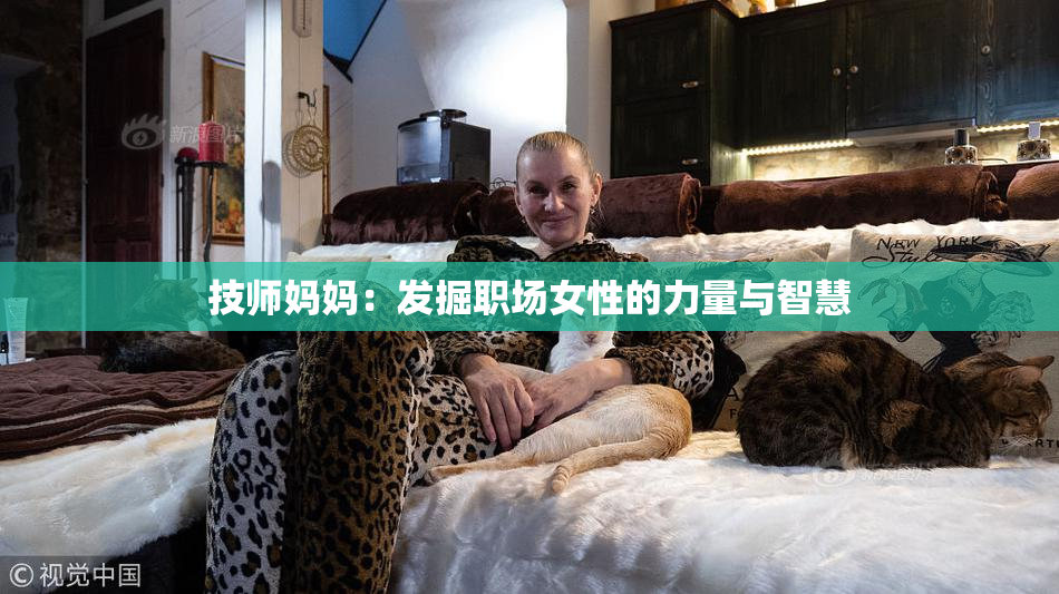 技师妈妈：发掘职场女性的力量与智慧
