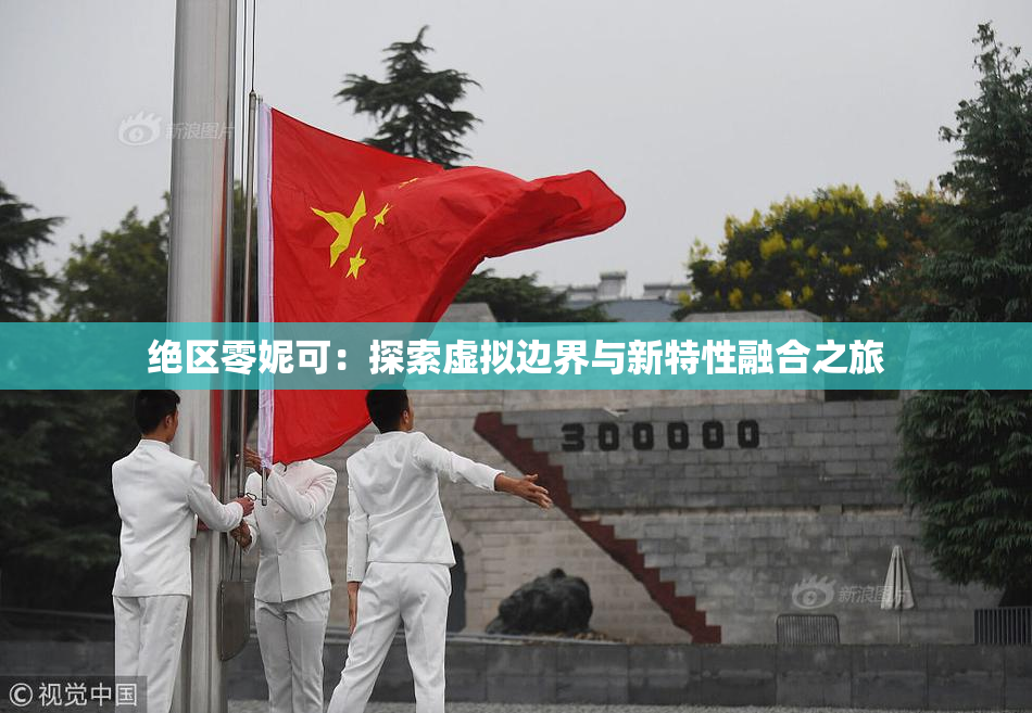 绝区零妮可：探索虚拟边界与新特性融合之旅