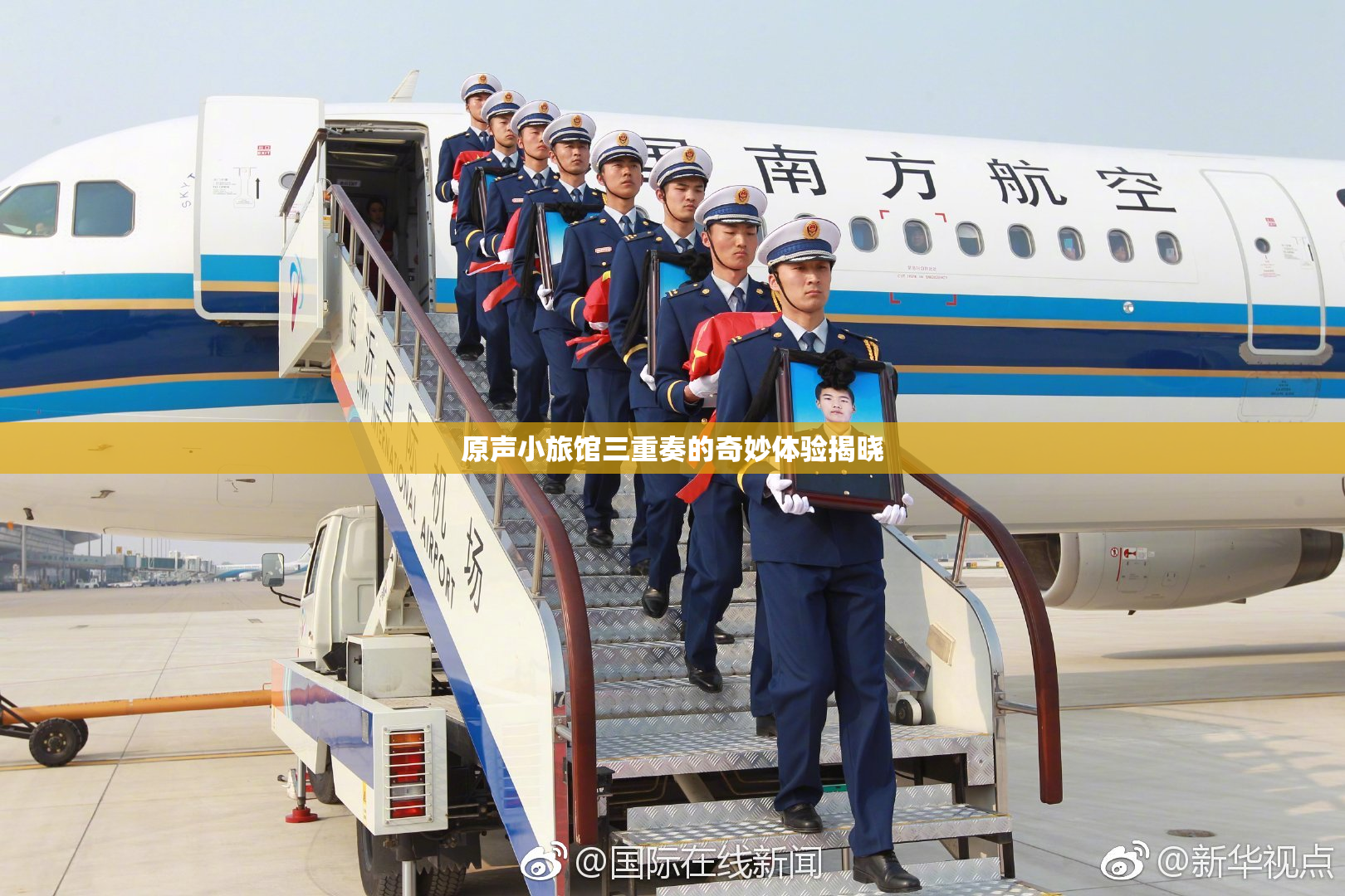 原声小旅馆三重奏的奇妙体验揭晓