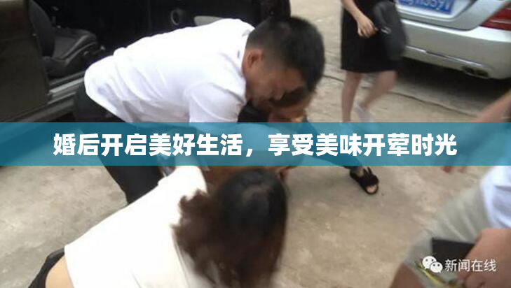 婚后开启美好生活，享受美味开荤时光