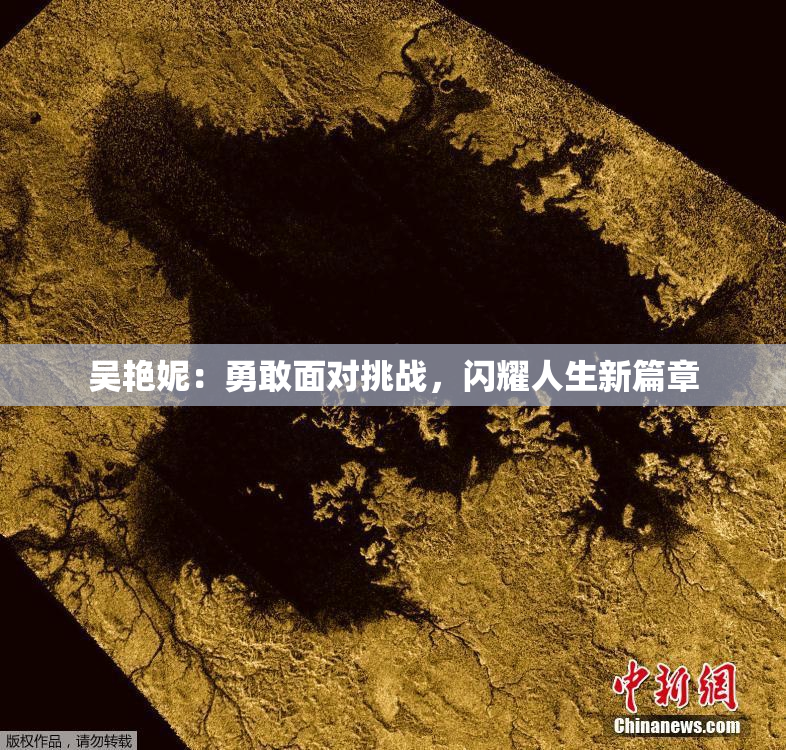 吴艳妮：勇敢面对挑战，闪耀人生新篇章
