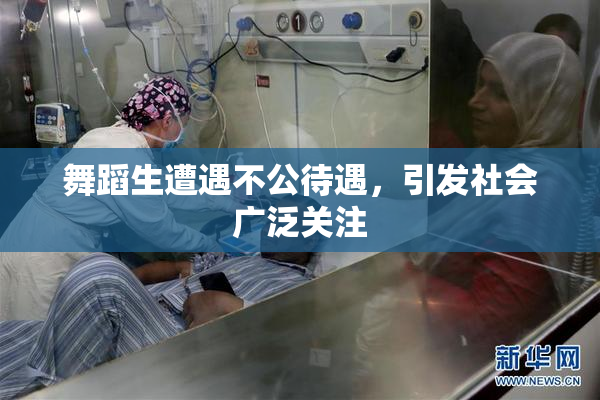 舞蹈生遭遇不公待遇，引发社会广泛关注