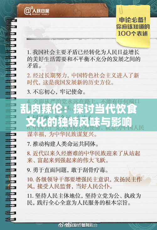 乱肉辣伦：探讨当代饮食文化的独特风味与影响
